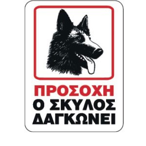 ΠΡΟΣΟΧΗ Ο ΣΚΥΛΟΣ ΔΑΓΚΩΝΕΙ 27cm x 35cm