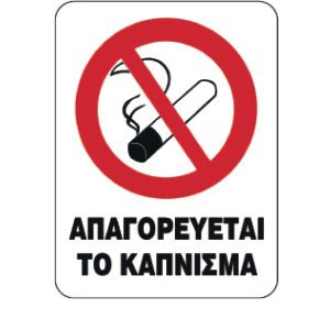 ΑΠΑΓΟΡΕΥΕΤΑΙ ΤΟ ΚΑΠΝΙΣΜΑ 15cm x 20cm