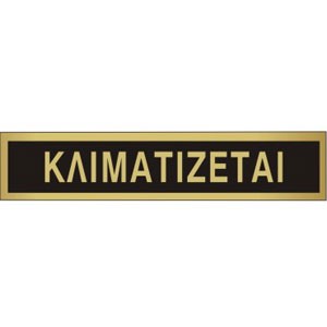 ΚΛΙΜΑΤΙΖΕΤΑΙ