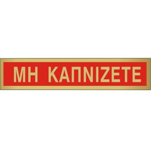 ΜΗ ΚΑΠΝΙΖΕΤΕ
