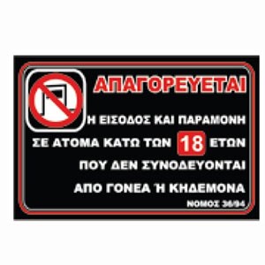 ΑΠΑΓΟΡΕΥΕΤΑΙ Η ΕΙΣΟΔΟΣ ΚΑΤΩ ΤΩΝ 18 ΕΤΩΝ