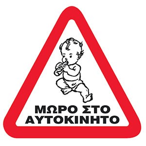 ΜΩΡΟ ΣΤΟ ΑΥΤΟΚΙΝΗΤΟ