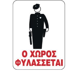 Ο ΧΩΡΟΣ ΦΥΛΑΣΣΕΤΑΙ