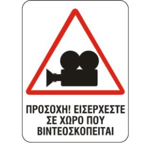 ΠΡΟΣΟΧΗ Ο ΧΩΡΟΣ ΒΙΝΤΕΟΣΚΟΠΕΙΤΑΙ