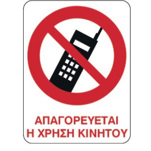 ΑΠΑΓΟΡΕΥΕΤΑΙ Η ΧΡΗΣΗ ΚΙΝΗΤΟΥ