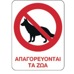 ΑΠΑΓΟΡΕΥΟΝΤΑΙ ΤΑ ΖΩΑ