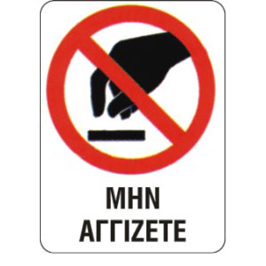 ΜΗΝ ΑΓΓΙΖΕΤΕ