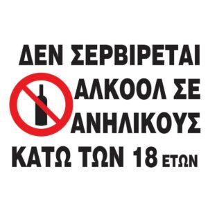 ΔΕΝ ΣΕΡΒΙΡΕΤΕ ΑΛΚΟΟΛ ΣΕ ΑΝΗΛΙΚΟΥΣ ΚΑΤΩ ΤΩΝ 18 ΕΤΩΝ