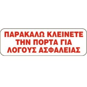 ΠΑΡΑΚΑΛΩ ΚΛΕΙΝΕΤΕ ΤΗΝ ΠΟΡΤΑ
